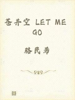 苍井空 LET ME GO